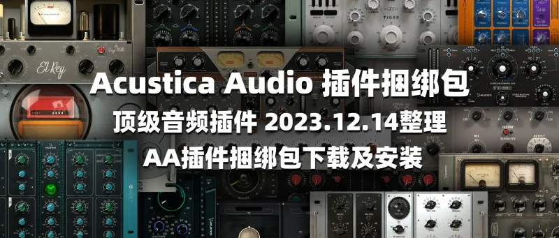 Acustica Audio插件捆绑包 AA插件捆绑包下载及安装-彦逸分享