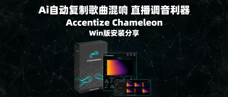 Ai自动复制歌曲混响 直播调音利器 人手必备Accentize Chameleon-彦逸分享