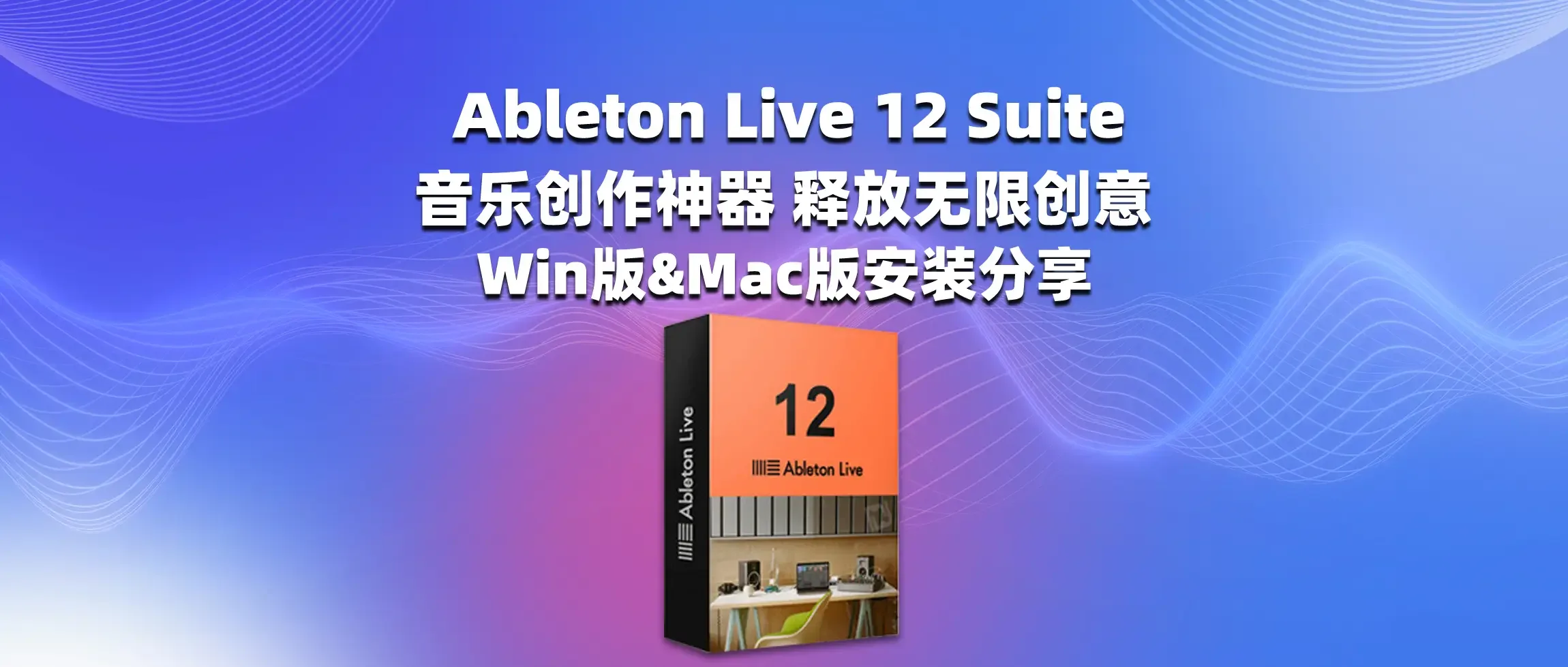 图片[1]-Ableton Live 12 Suite 音乐创作神器 释放无限创意 Win版&Mac版安装分享-彦逸分享