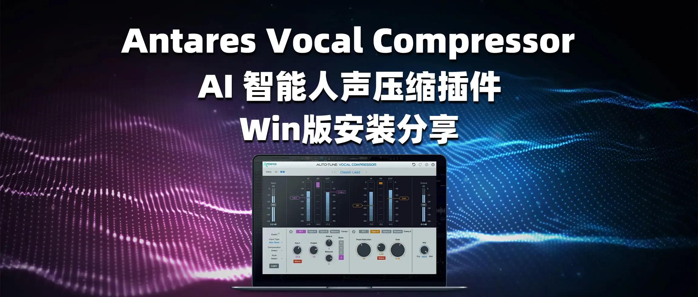 图片[1]-Antares Vocal Compressor AI 智能人声压缩插件 Win版安装分享-彦逸分享
