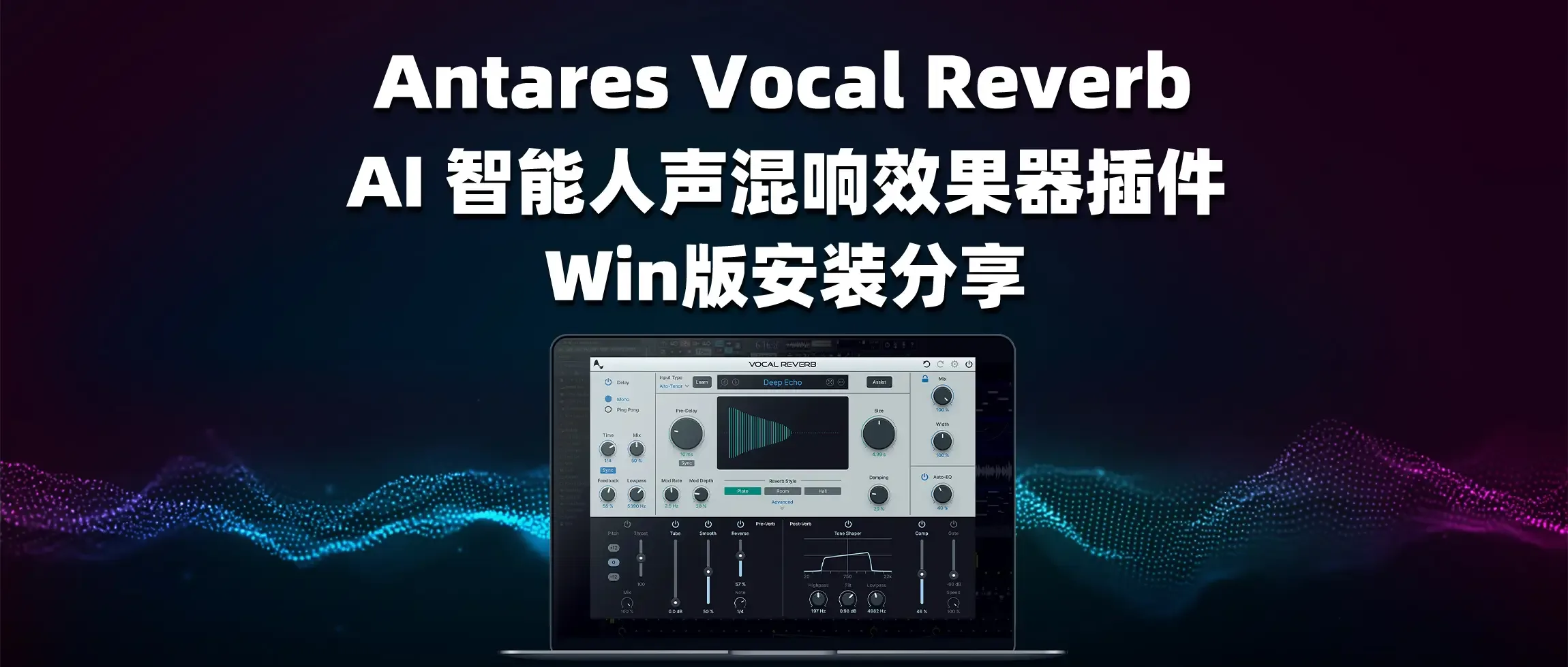 图片[1]-Antares Vocal Reverb AI 智能人声混响效果器插件 Win版安装分享-彦逸分享