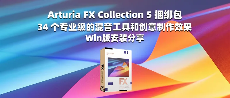 Arturia FX Collection 5 捆绑包 34个专业级的混音工具和创意制作效果 Win版安装分享-彦逸分享