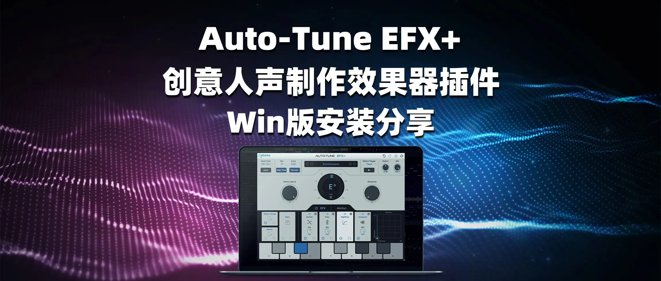 图片[1]-Auto-Tune EFX+ 创意人声制作效果器插件 Win版安装分享-彦逸分享