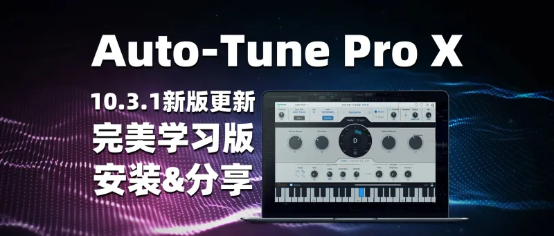 Auto-Tune Pro X 10.3.1 新版更新 完整学习版-彦逸分享