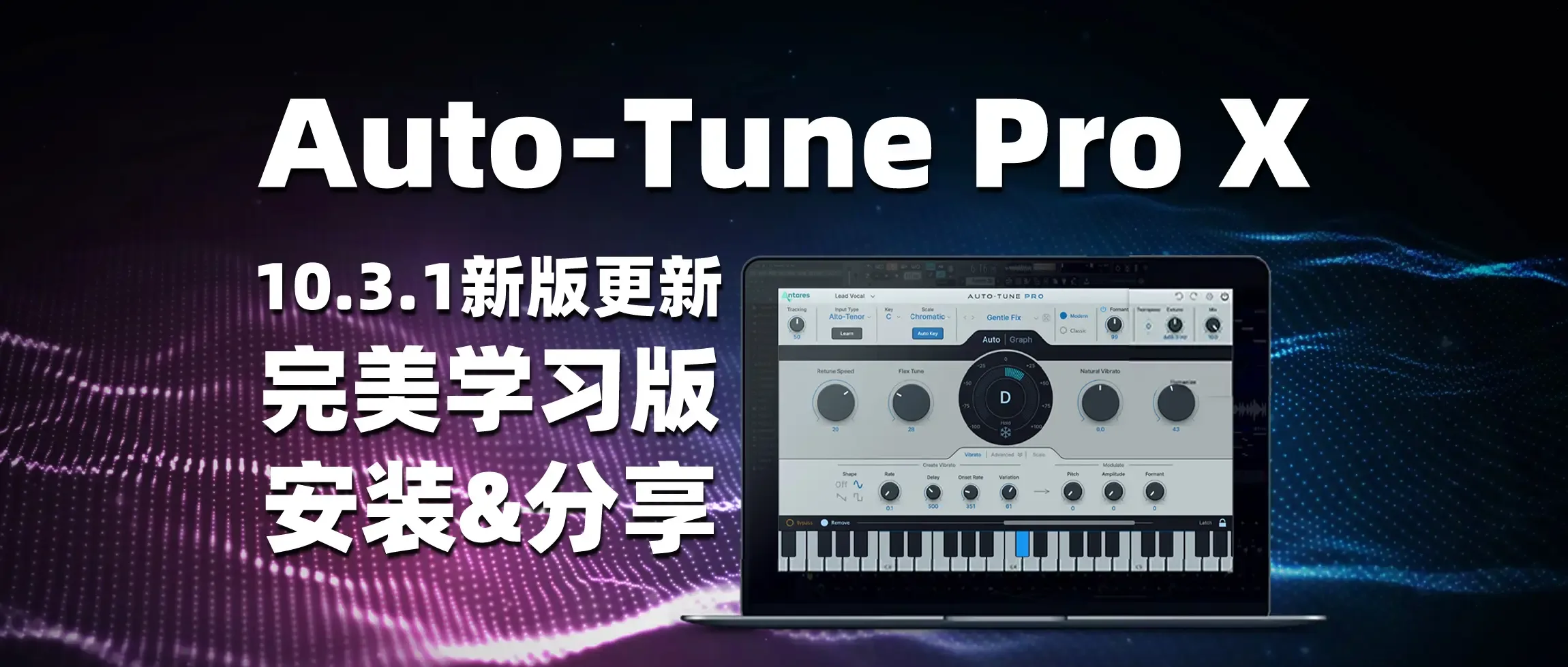 图片[1]-Auto-Tune Pro X 10.3.1 新版更新 完整学习版-彦逸分享