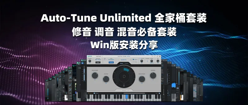 Auto-Tune Unlimited 全家桶套装 修音 调音 混音必备套装 Win版安装-彦逸分享