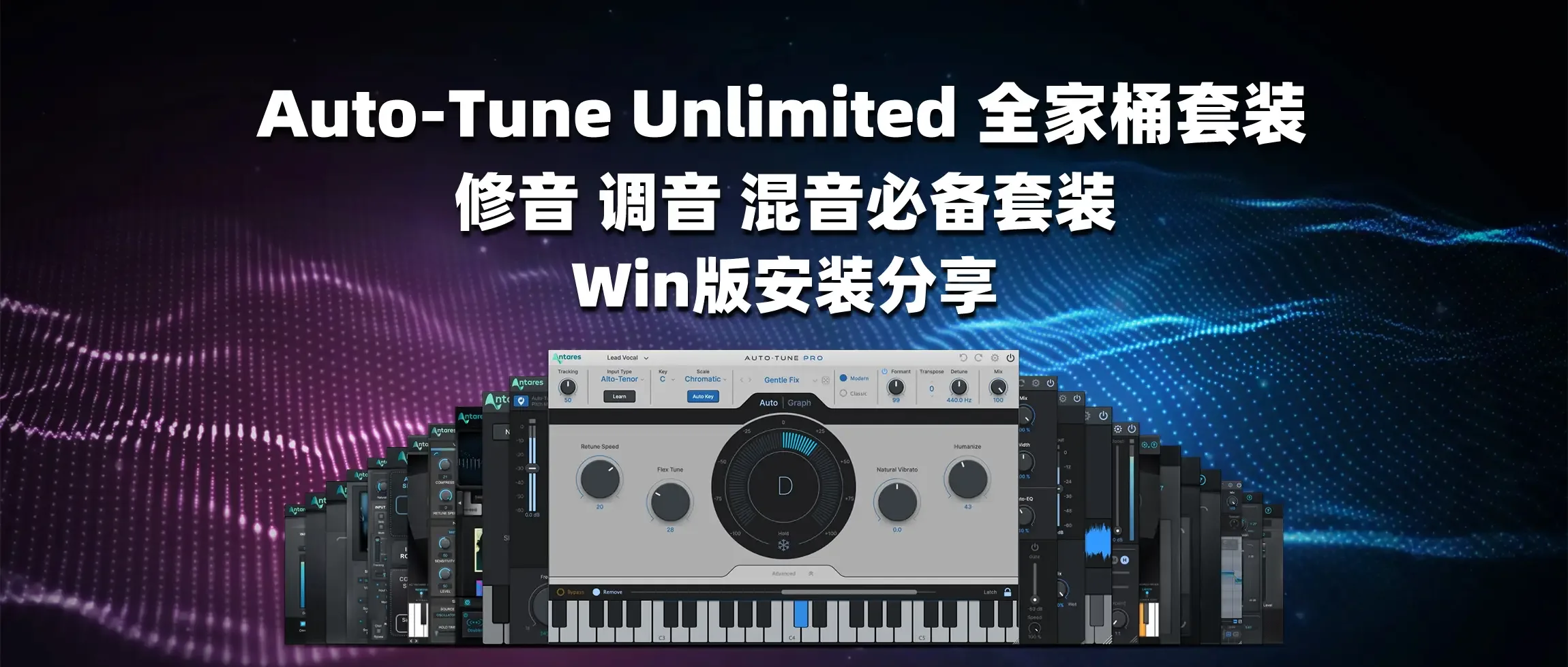图片[1]-Auto-Tune Unlimited 全家桶套装 修音 调音 混音必备套装 Win版安装-彦逸分享