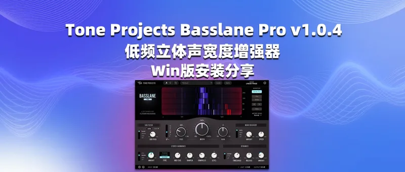 Tone Projects Basslane Pro v1.0.4 低频立体声宽度增强器 Win版安装分享-彦逸分享