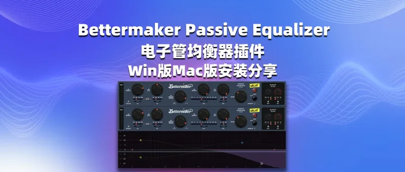 Bettermaker Passive Equalizer 电子管均衡器插件 Win版Mac版安装分享-彦逸分享