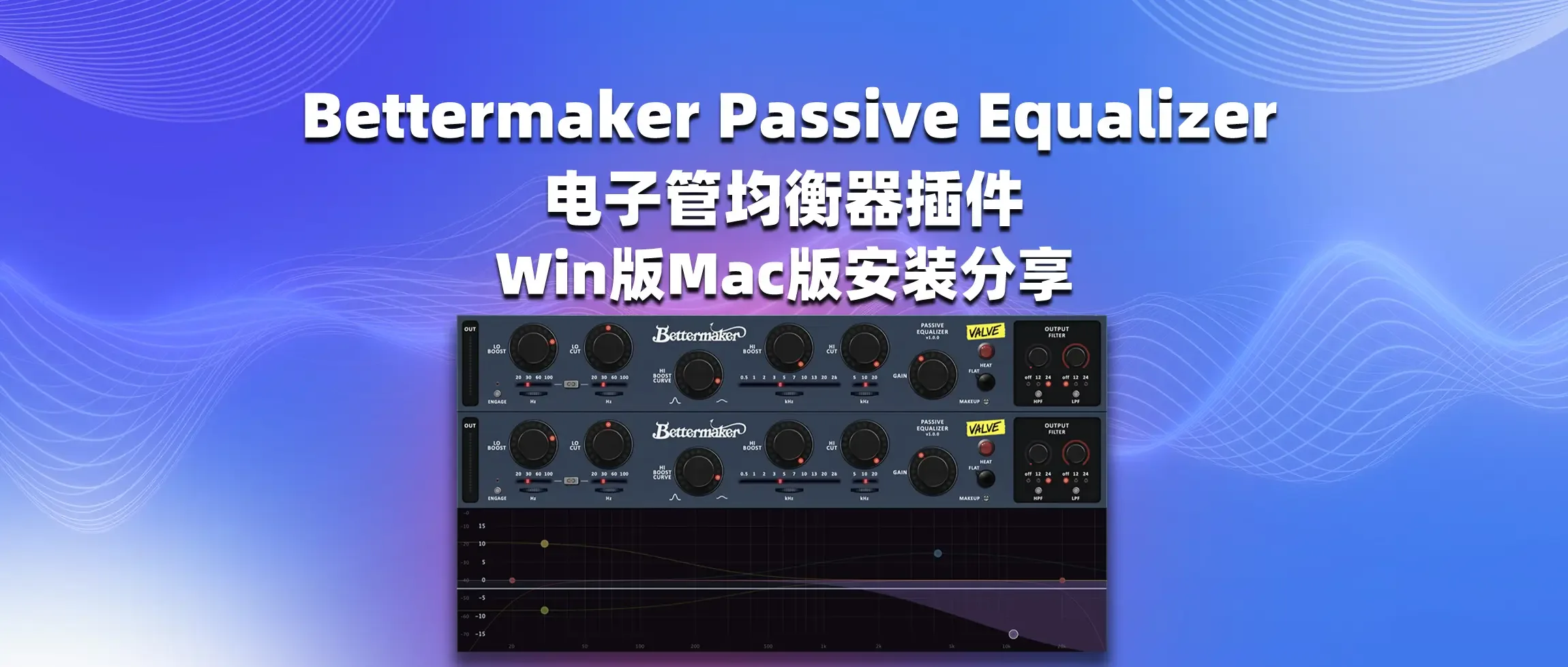 图片[1]-Bettermaker Passive Equalizer 电子管均衡器插件 Win版Mac版安装分享-彦逸分享