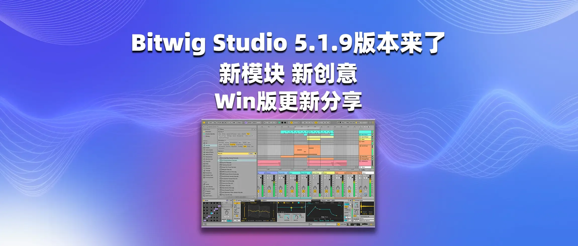 图片[1]-Bitwig Studio 5.1.9版本来了 新模块，新创意-彦逸分享
