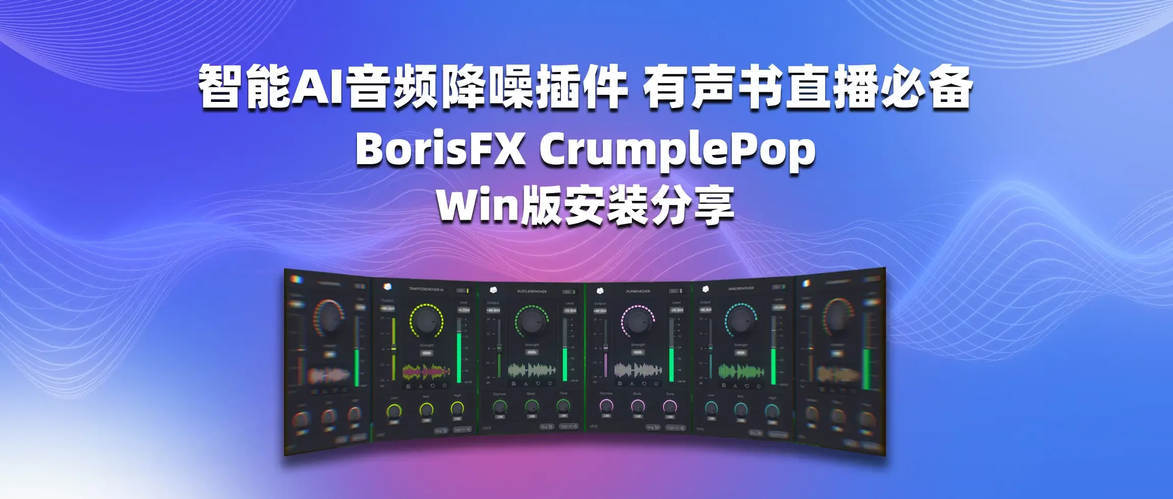 图片[1]-智能AI音频降噪插件 有声书直播必备 BorisFX CrumplePop Win版安装分享-彦逸分享
