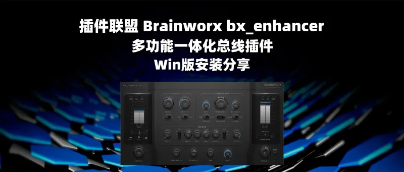 插件联盟 Brainworx bx_enhancer 多功能一体化总线插件 Win版安装分享-彦逸分享