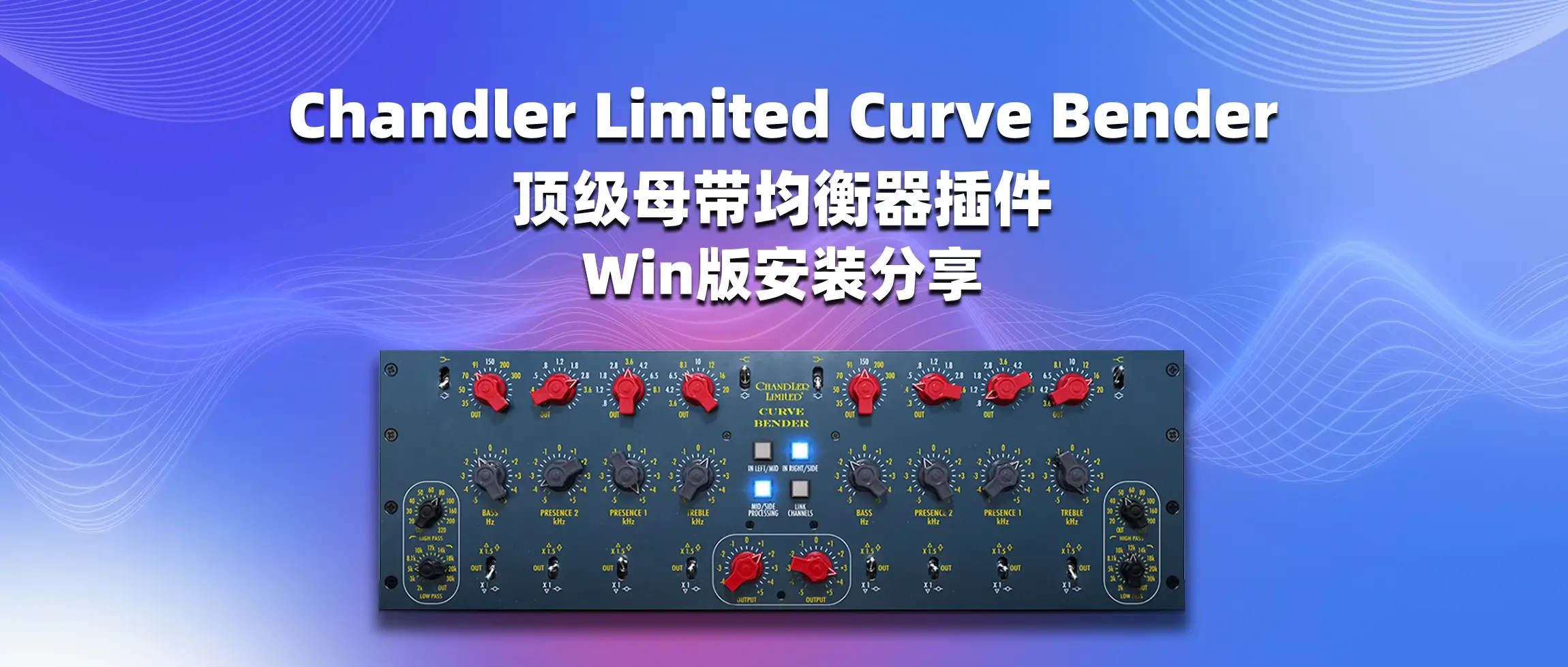 图片[1]-Chandler Limited Curve Bender v.2.5.9 顶级母带均衡器插件 Win版安装分享-彦逸分享