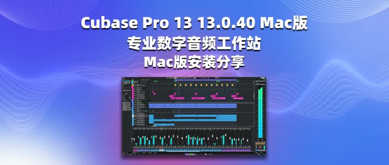 Cubase Pro 13 13.0.40 Mac版 专业数字音频工作站 Mac版安装分享-彦逸分享