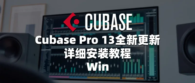 Cubase Pro 13全新更新 详细安装教程 Win-彦逸分享