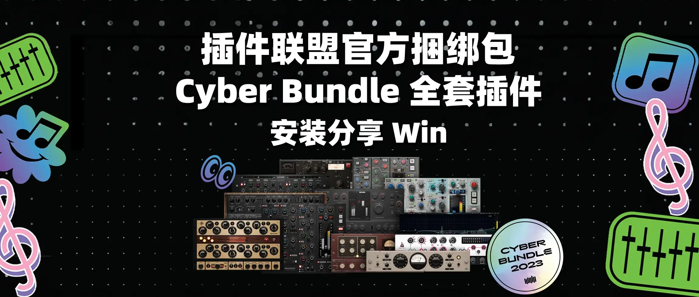 图片[1]-插件联盟官方捆绑包 Cyber Bundle 全套插件 安装分享Win-彦逸分享