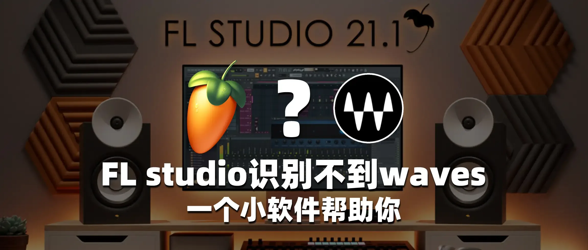 图片[1]-FL studio识别不到 waves 一个小软件帮助你-彦逸分享