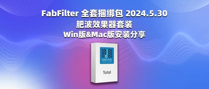 FabFilter 全套捆绑包 2024.5.30 肥波效果器套装 肥波效果器套装-彦逸分享