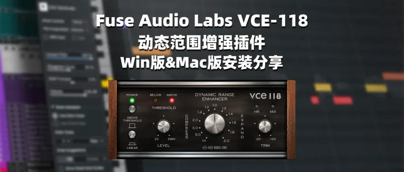 Fuse Audio Labs VCE-118 动态范围增强插件-彦逸分享