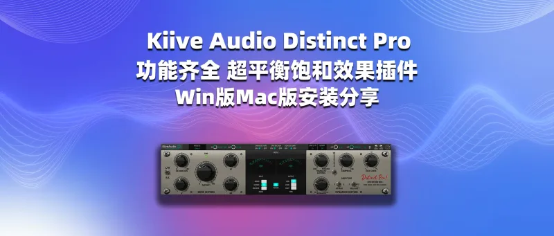 Kiive Audio Distinct Pro 功能齐全 超平衡饱和效果插件 Win版&Mac版-彦逸分享