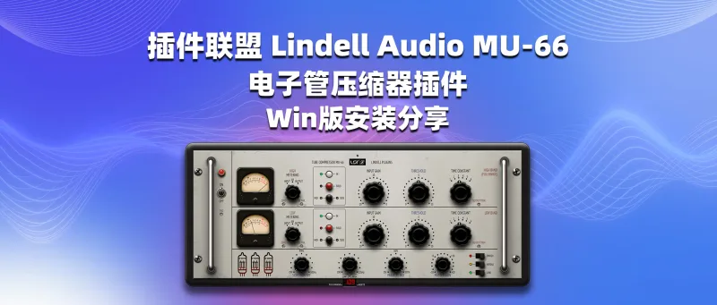 插件联盟 Lindell Audio MU-66 电子管压缩器插件 Win版安装分享-彦逸分享
