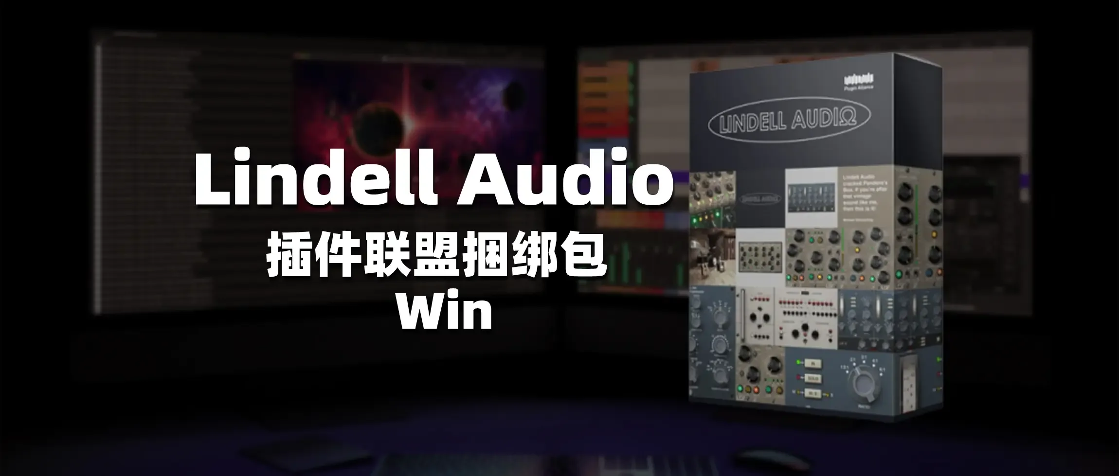 图片[1]-Lindell Audio插件联盟㧢绑包-彦逸分享