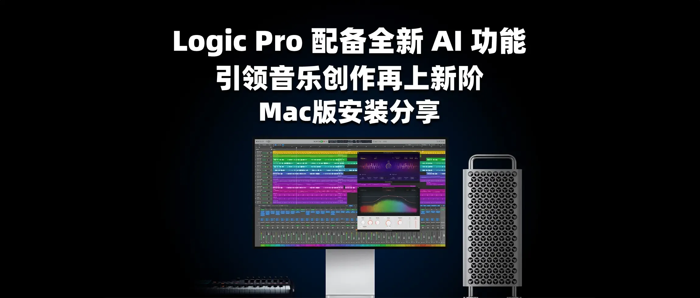 图片[1]-Logic Pro 配备全新 AI 功能 引领音乐创作再上新阶 Mac版安装分享-彦逸分享