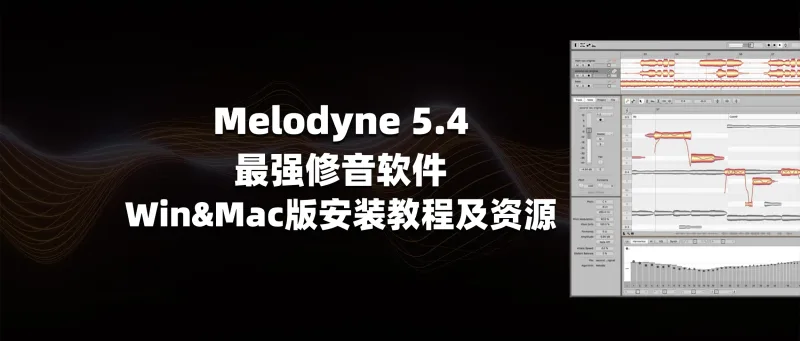 Melodyne 5.4 最强修音软件 Win&Mac版 安装教程及资源-彦逸分享
