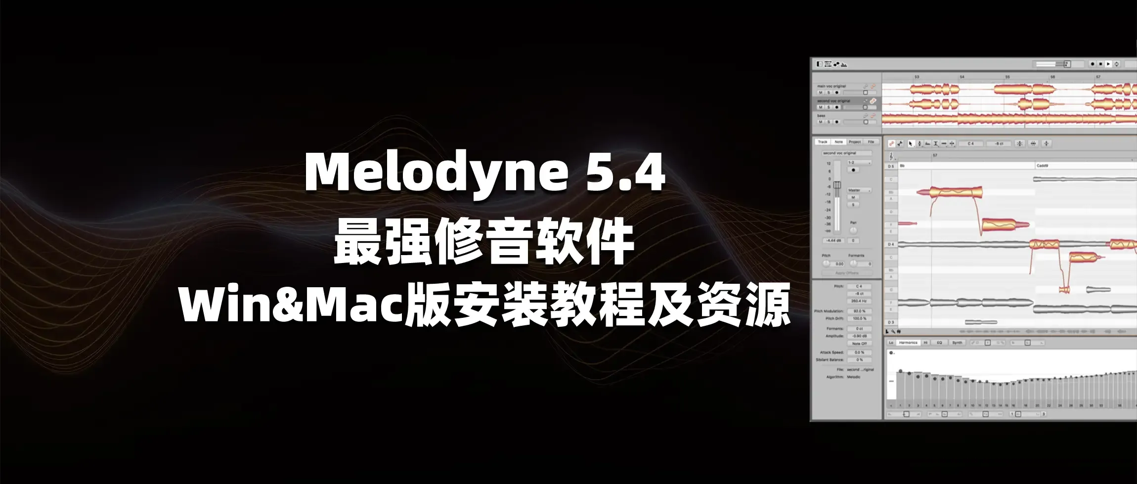 图片[1]-Melodyne 5.4 最强修音软件 Win&Mac版 安装教程及资源-彦逸分享