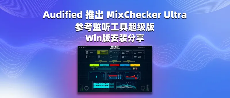 Audified 推出 MixChecker Ultra 参考监听工具超级版 Win版安装分享-彦逸分享