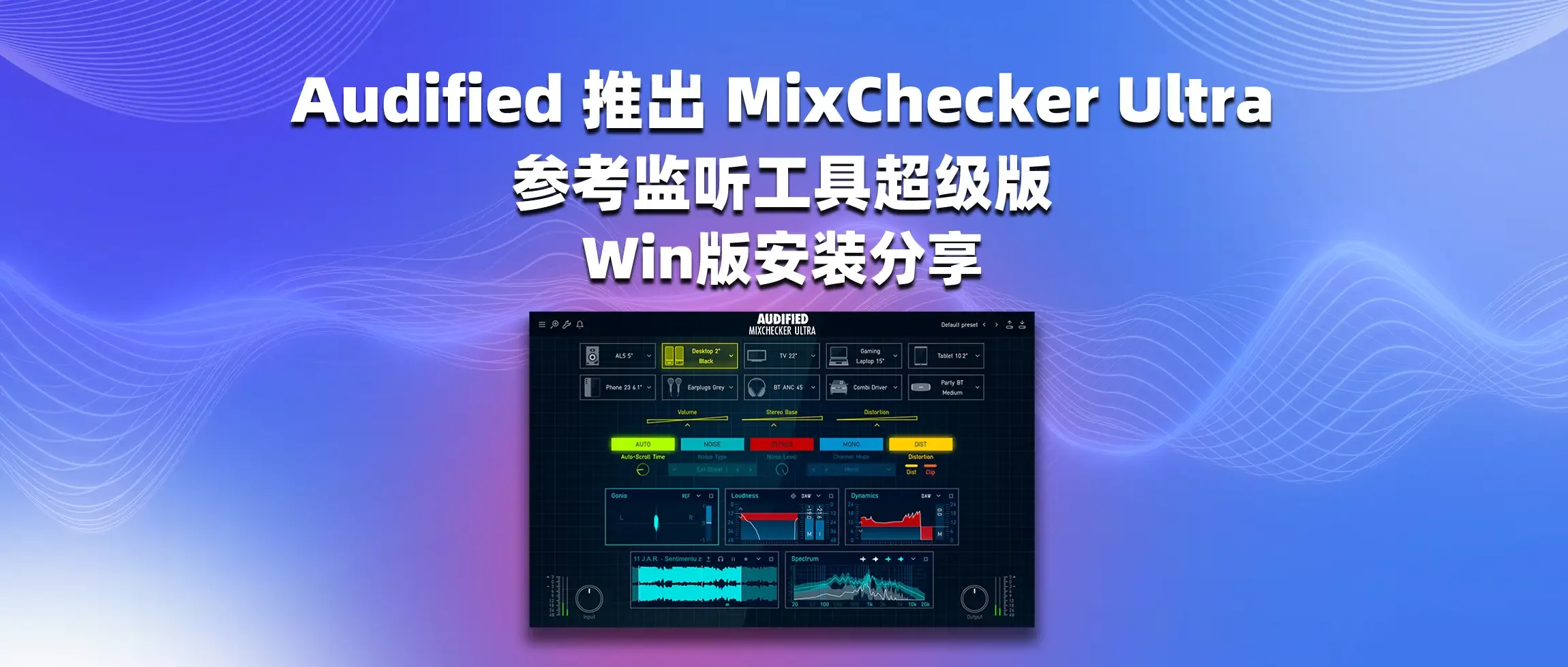 图片[1]-Audified 推出 MixChecker Ultra 参考监听工具超级版 Win版安装分享-彦逸分享