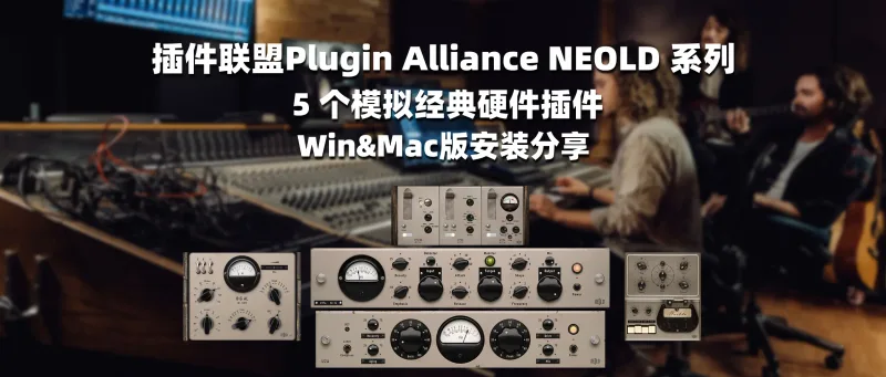 插件联盟Plugin Alliance NEOLD 系列 5 个模拟经典硬件插件-彦逸分享