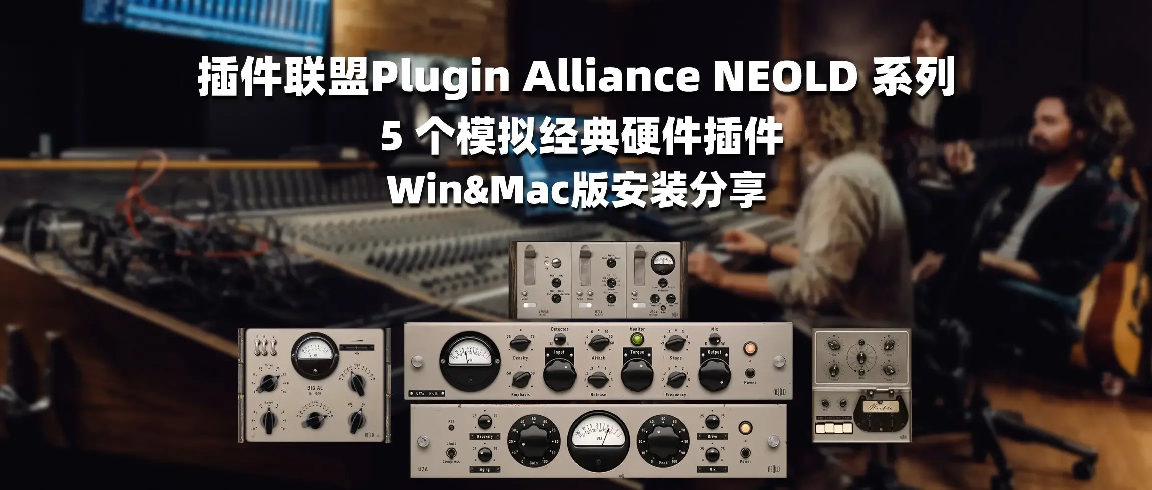 图片[1]-插件联盟Plugin Alliance NEOLD 系列 5 个模拟经典硬件插件-彦逸分享