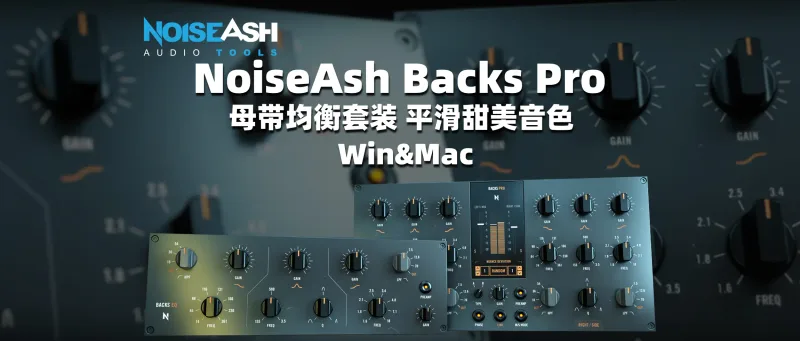 NoiseAsh Backs Pro Bundle母带均衡套装 平滑甜美音色-彦逸分享