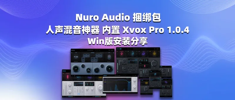 Nuro Audio 人声混音神器捆绑包 内置 Xvox Pro 1.0.4 Win版安装分享-彦逸分享