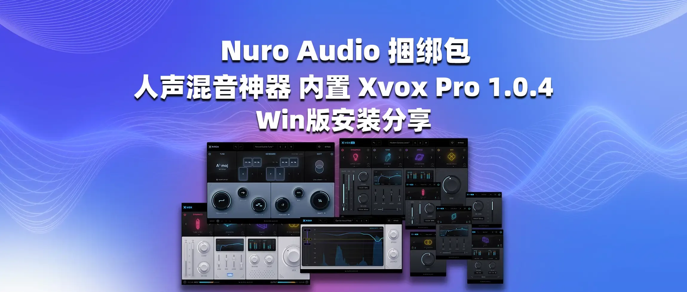 图片[1]-Nuro Audio 人声混音神器捆绑包 内置 Xvox Pro 1.0.4 Win版安装分享-彦逸分享