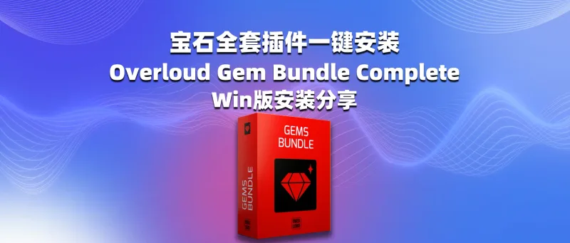 宝石全套插件一键安装 Overloud Gem Bundle Complete 2024.7 Win版安装分享-彦逸分享