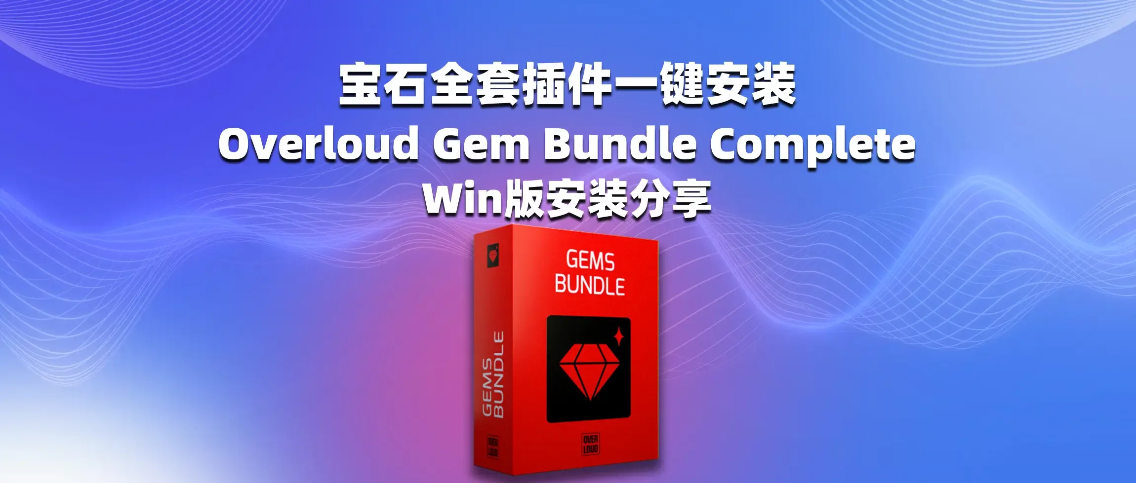 图片[1]-宝石全套插件一键安装 Overloud Gem Bundle Complete 2024.7 Win版安装分享-彦逸分享