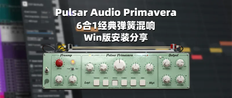 Pulsar Audio Primavera 6合1经典弹簧混响 Win版安装分享-彦逸分享