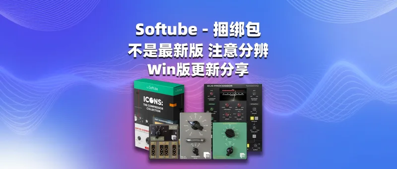 Softube - 捆绑包 不是最新版 注意分辨 Win版安装分享-彦逸分享