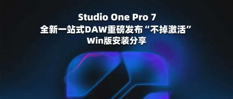 Studio One Pro 7 全新一站式DAW重磅发布