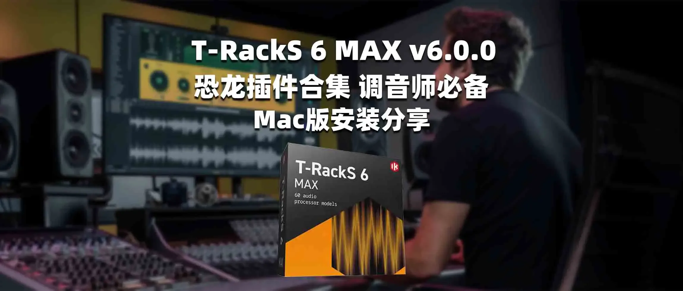 图片[1]-T-RackS 6 MAX v6.0.0 恐龙插件合集 调音师必备 Mac版安装分享-彦逸分享