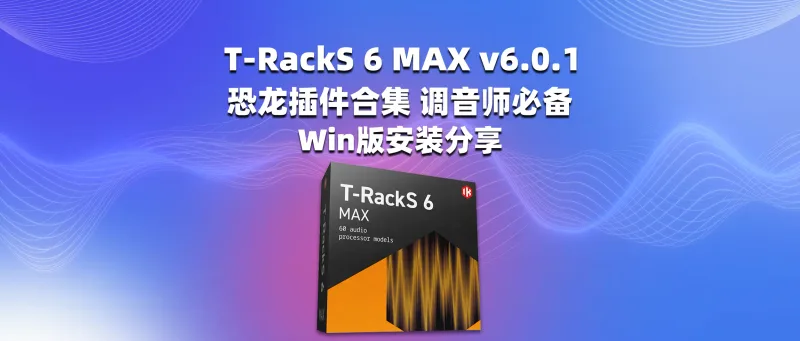 T-RackS 6 MAX v6.0.0 恐龙插件合集 调音师必备 Win版安装分享-彦逸分享