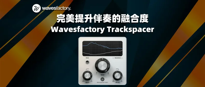 完美提升人声与伴奏的融合度 Wavesfactory Trackspacer v2.5.10 Win&Mac-彦逸分享