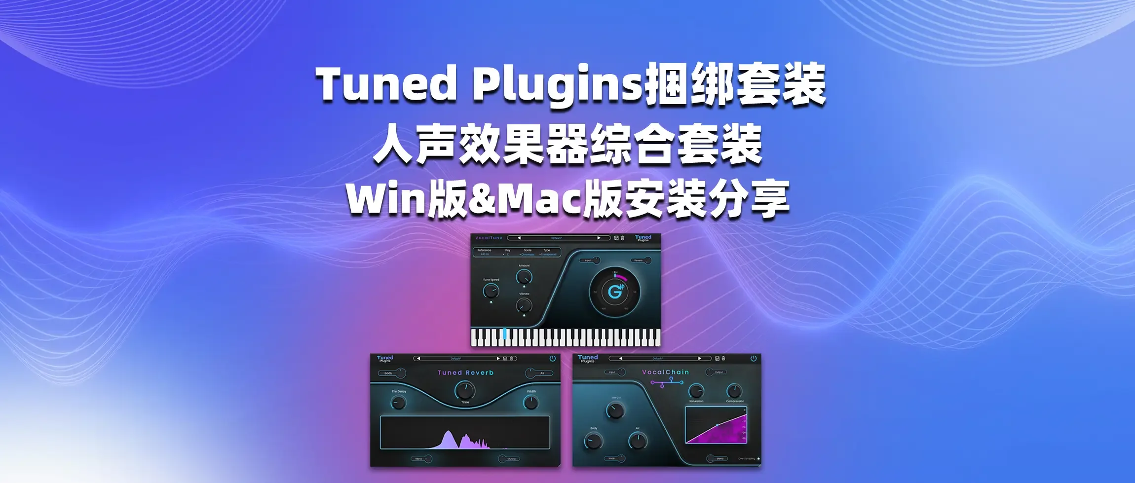 图片[1]-Tuned Plugins 人声效果器综合套装 Win版&Mac版安装分享-彦逸分享