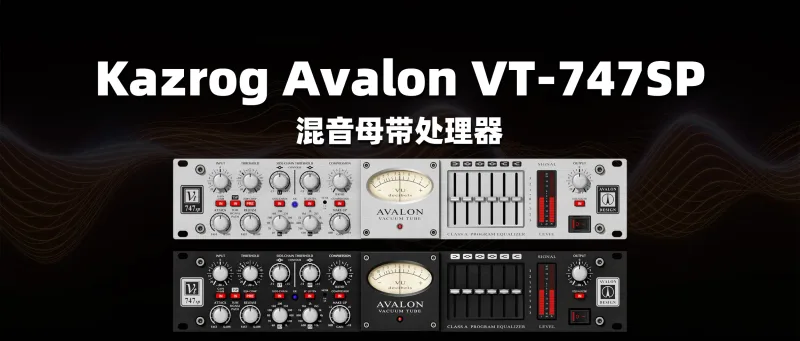 Kazrog Avalon VT-747SP 混音母带处理器-彦逸分享