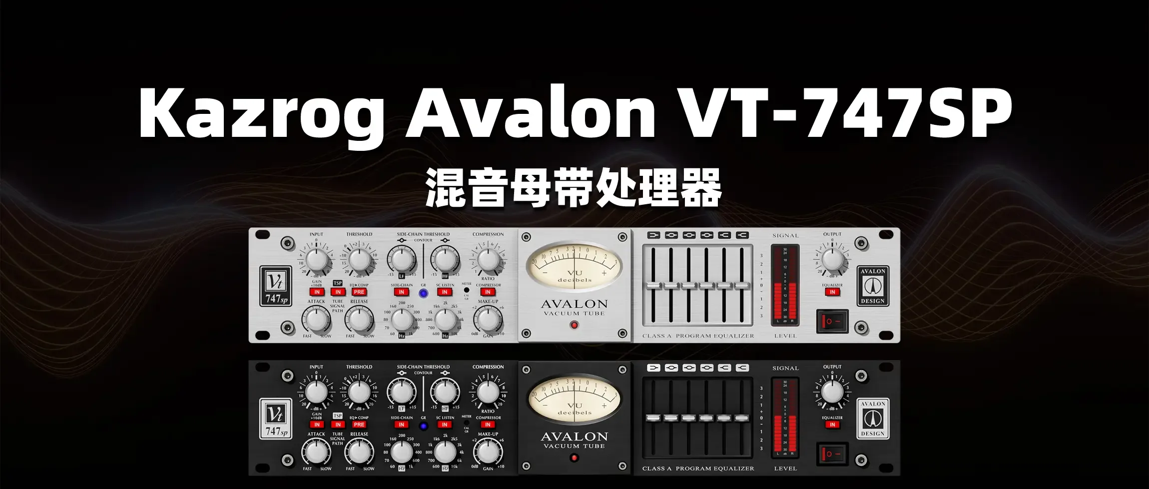 图片[1]-Kazrog Avalon VT-747SP 混音母带处理器-彦逸分享