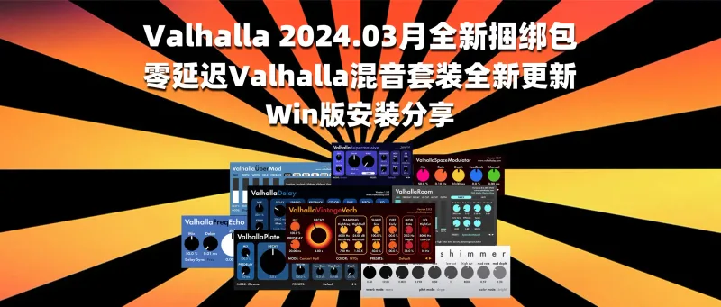 Valhalla 2024.03月全新捆绑包 零延迟Valhalla混音套装全新更新 Win版安装分享-彦逸分享