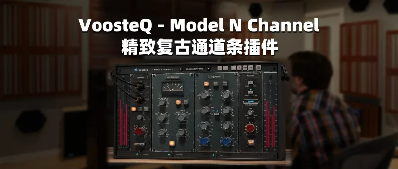 VoosteQ - Model N Channel 精致复古通道条插件-彦逸分享